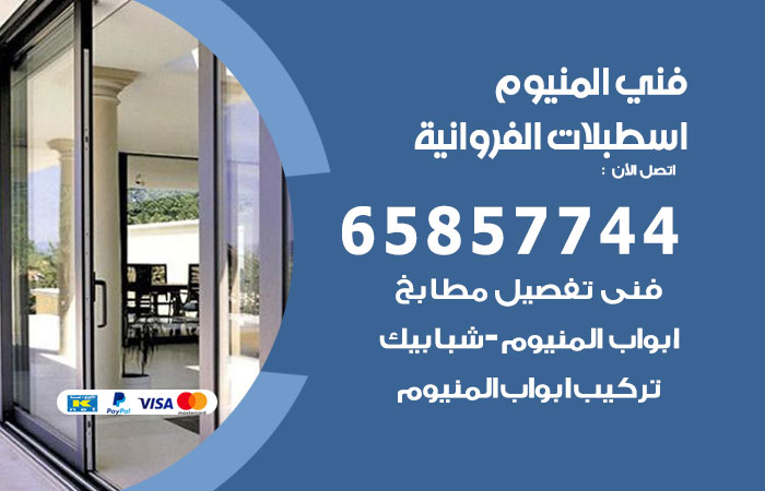 رقم صيانة المنيوم اسطبلات الفروانية