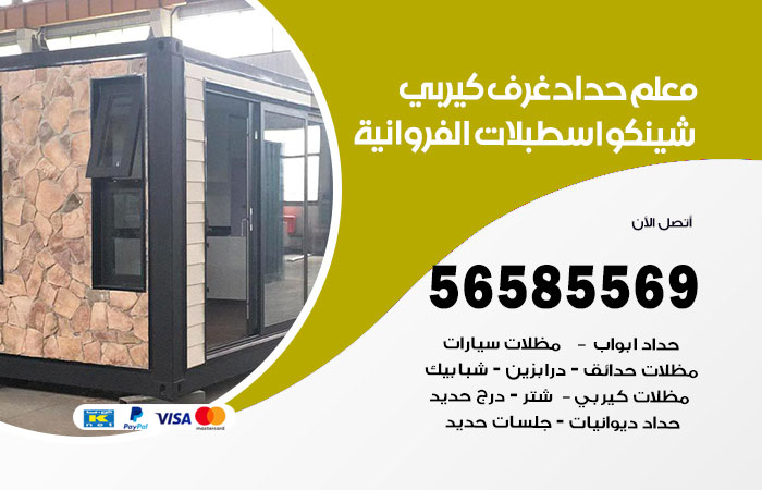 رقم حداد غرف كيربي اسطبلات الفروانية