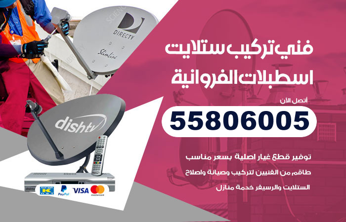 فني ستلايت هندي اسطبلات الفروانية