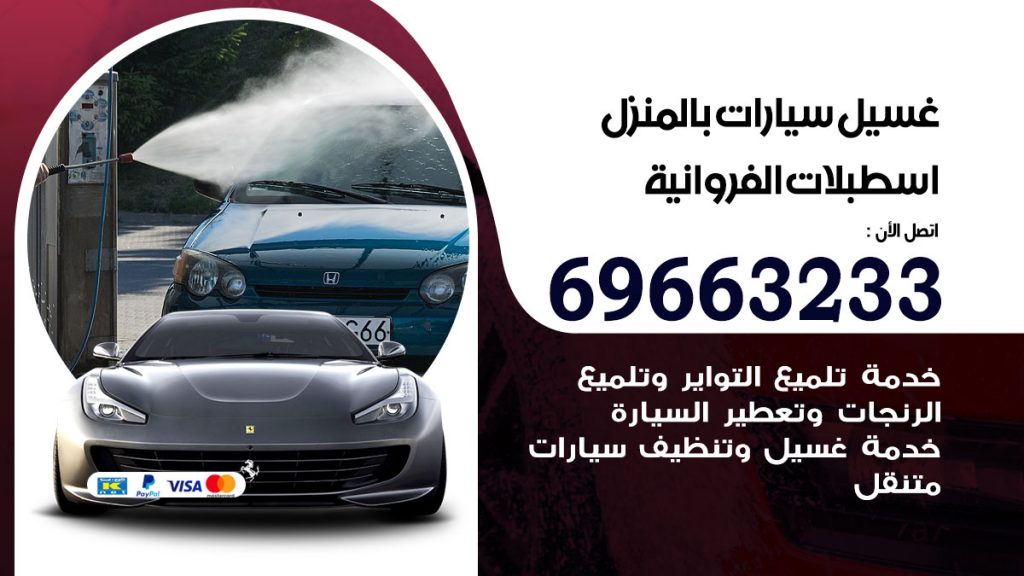 غسيل سيارات بالمنزل اسطبلات الفروانية