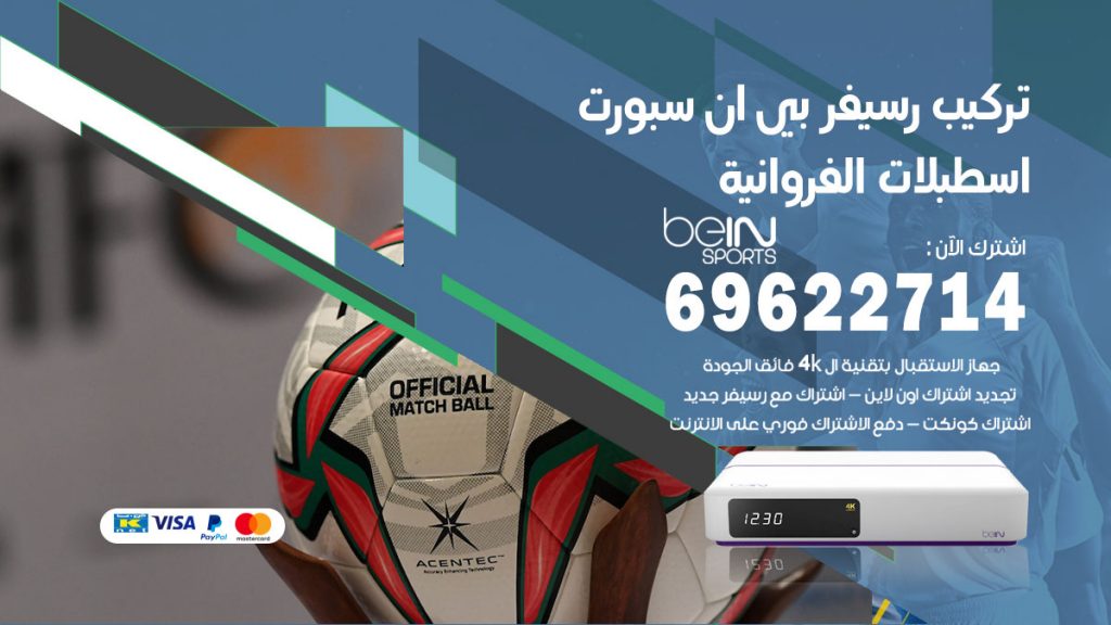 فني رسيفر بي ان سبورت اسطبلات الفروانية