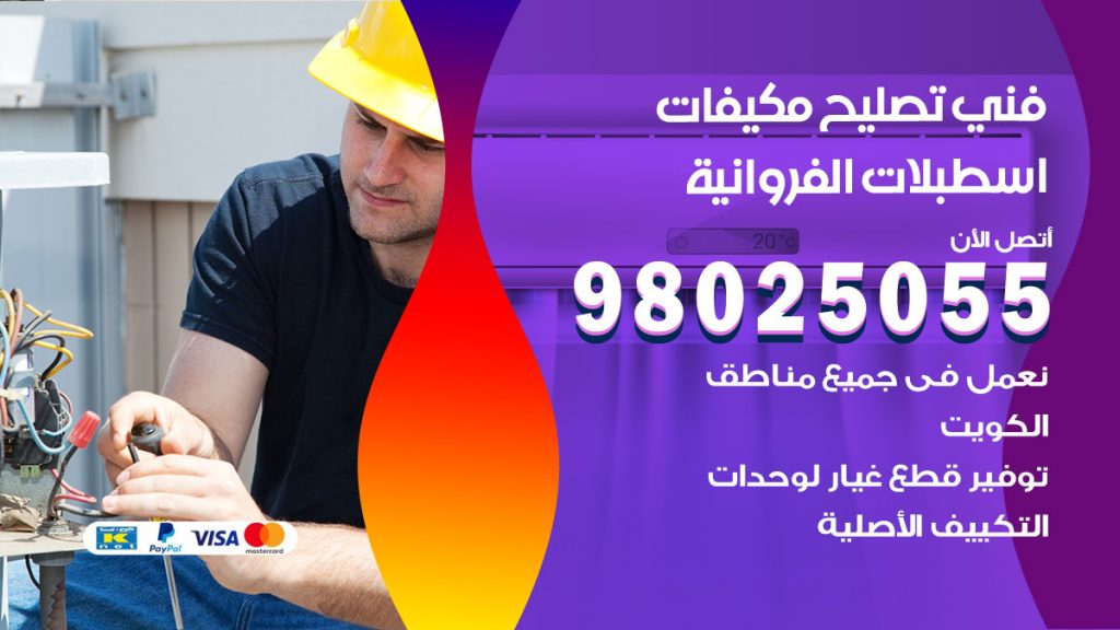 تصليح تكييف اسطبلات الفروانية
