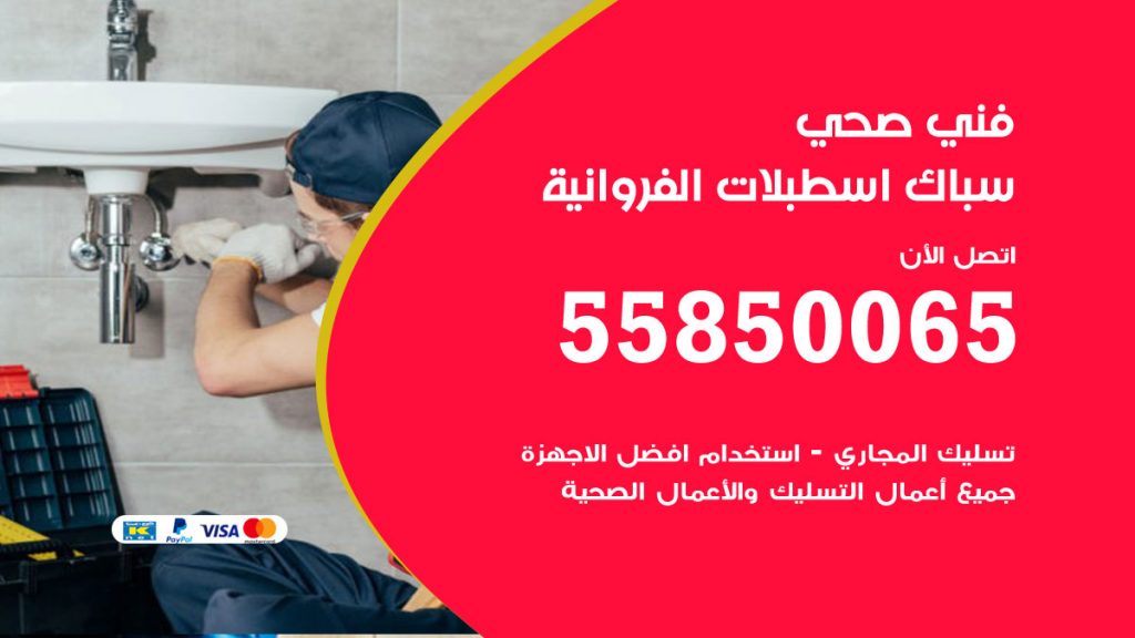 رقم هاتف فني صحي اسطبلات الفروانية