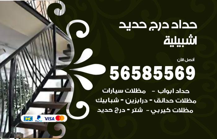 رقم حداد درج حديد اشبيلية