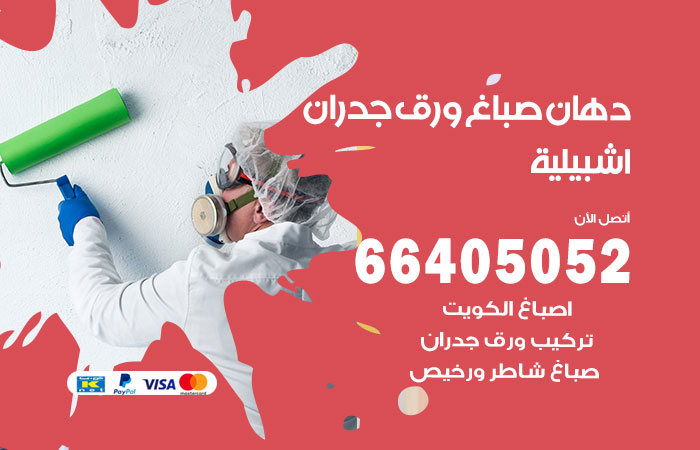 فني صباغ اشبيلية