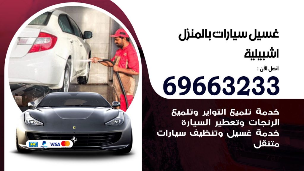 غسيل سيارات بالمنزل اشبيلية