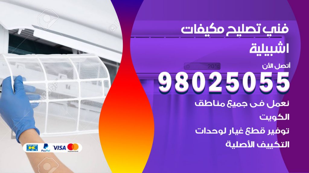 تصليح تكييف اشبيلية