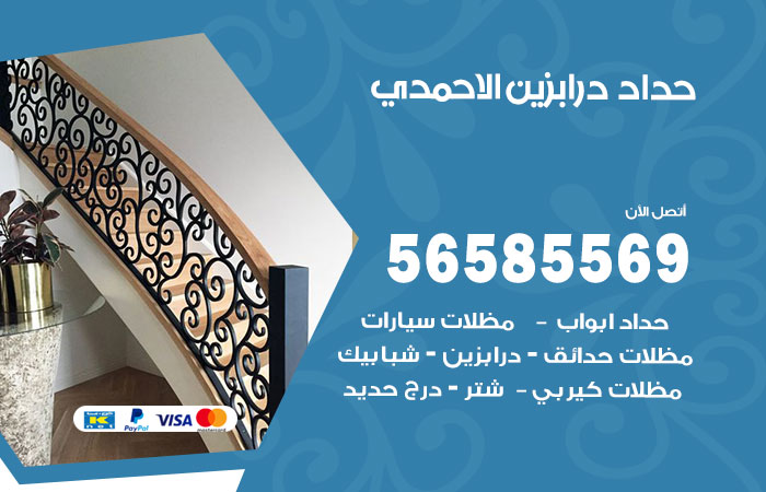 رقم حداد درابزين الاحمدي