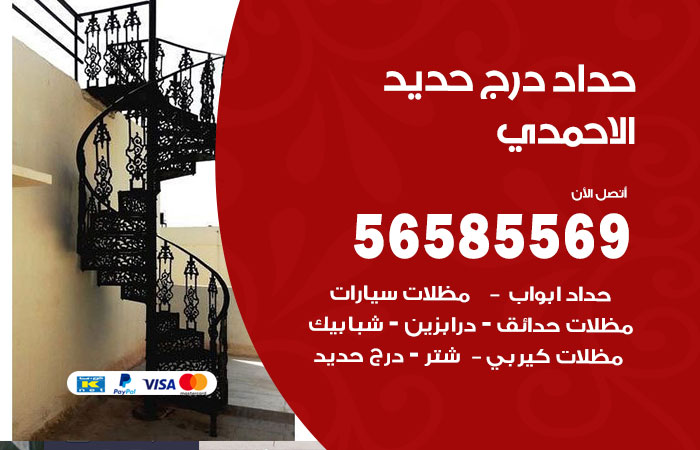 رقم حداد درج حديد الاحمدي