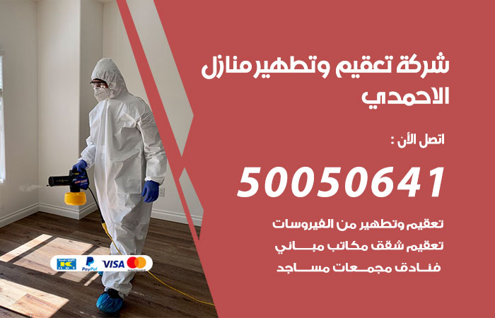 فني تعقيم منازل الاحمدي