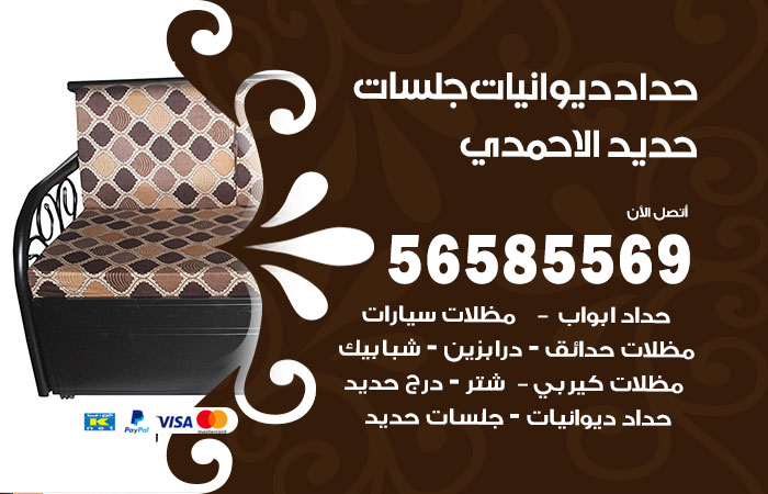 رقم حداد ديوانيات الاحمدي