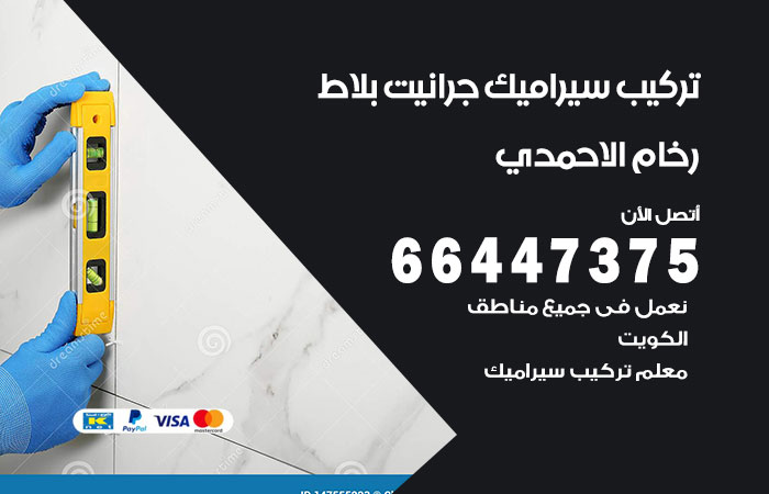 فني تركيب سيراميك الاحمدي