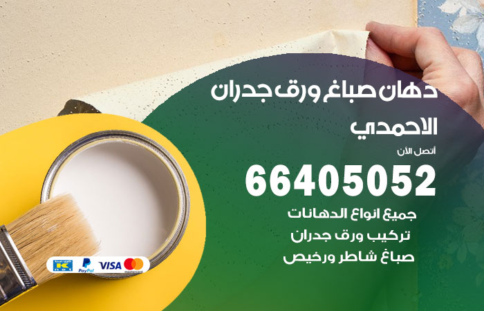 فني صباغ اسطيلات الاحمدي