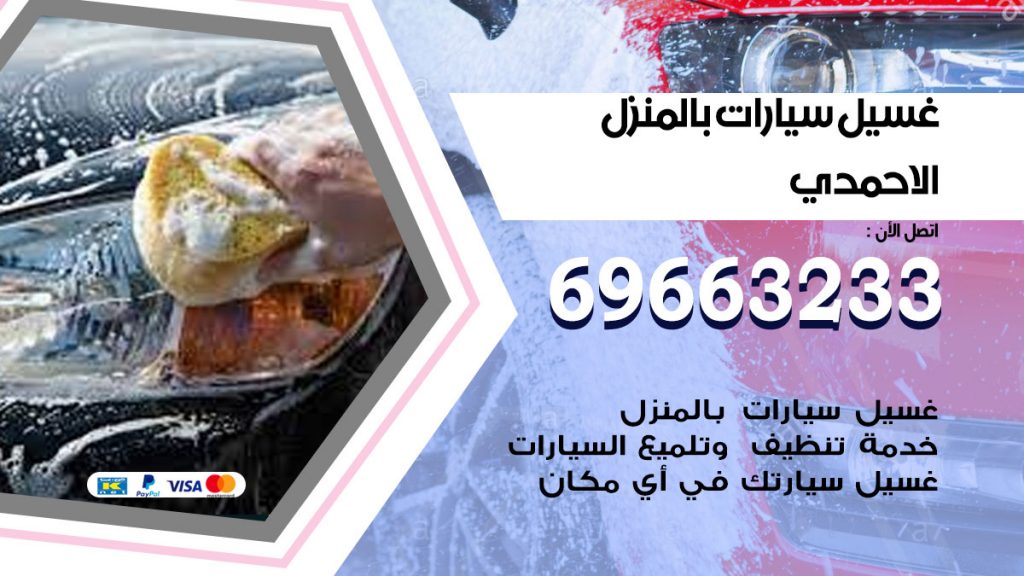 غسيل سيارات بالمنزل الاحمدي