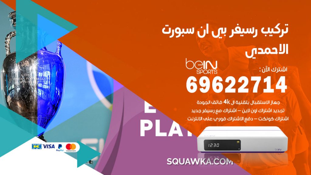 فني رسيفر بي ان سبورت الاحمدي