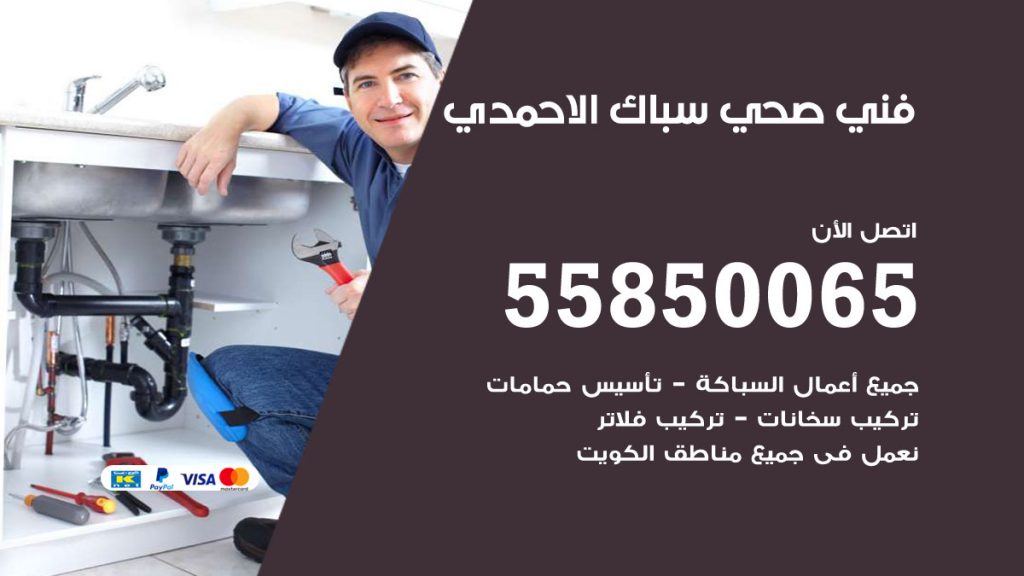رقم هاتف فني صحي الاحمدي