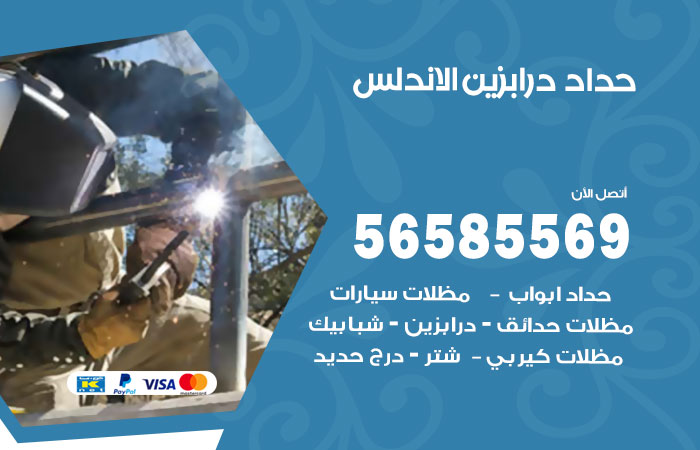 رقم حداد درابزين الاندلس