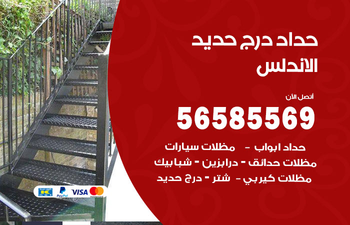 رقم حداد درج حديد الاندلس