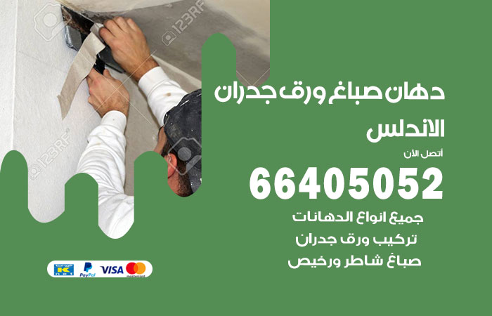 فني صباغ الاندلس