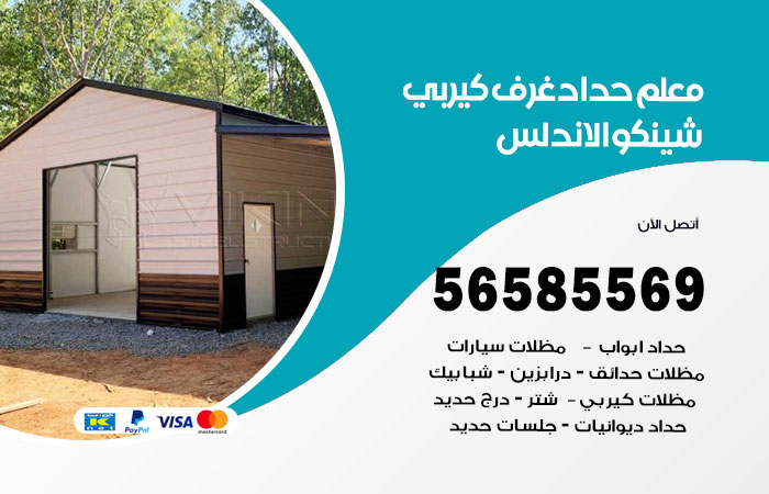 رقم حداد غرف كيربي الاندلس