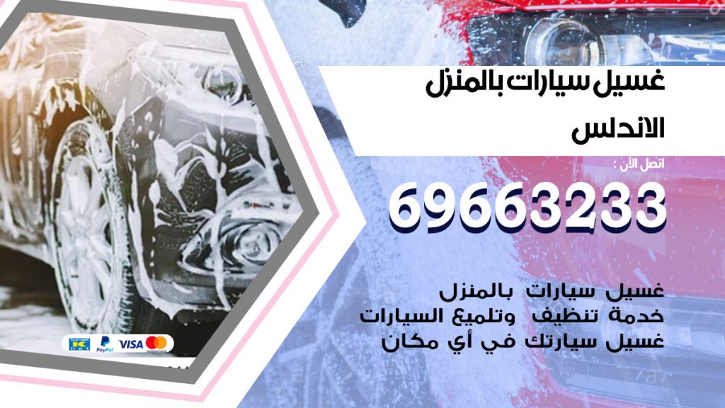 غسيل سيارات بالمنزل الاندلس
