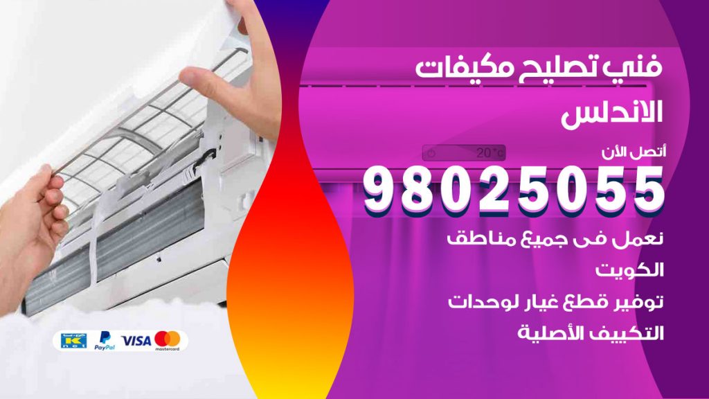 تصليح تكييف الاندلس