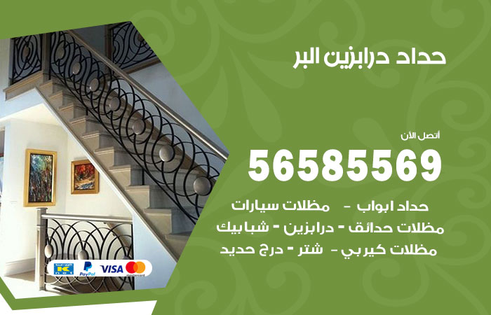 رقم حداد درابزين البر