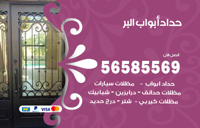 رقم حداد أبواب البر