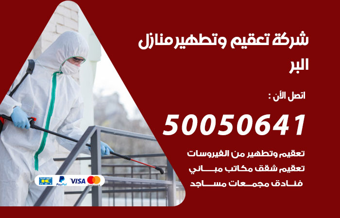 فني تعقيم منازل البر