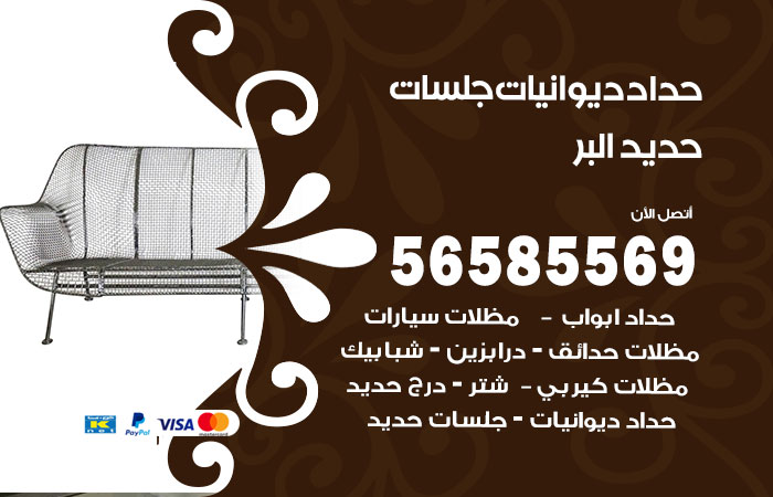 رقم حداد ديوانيات البر