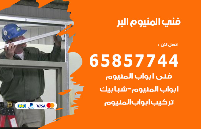 رقم صيانة المنيوم البر