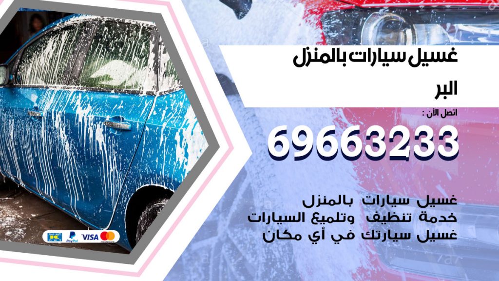 غسيل سيارات بالمنزل البر