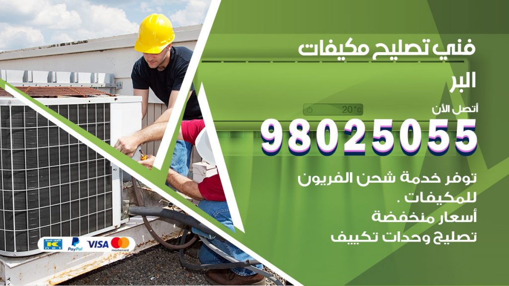 تصليح تكييف البر