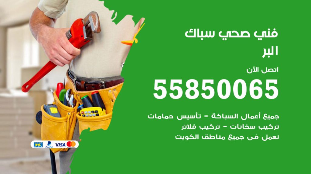 رقم هاتف فني صحي البر