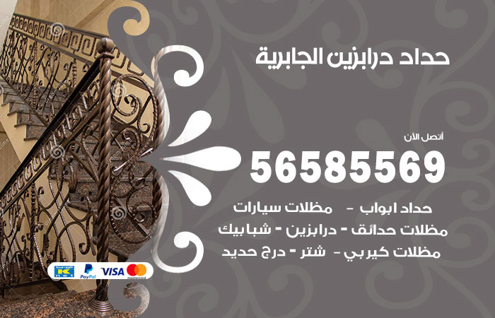 رقم حداد درابزين الجابرية