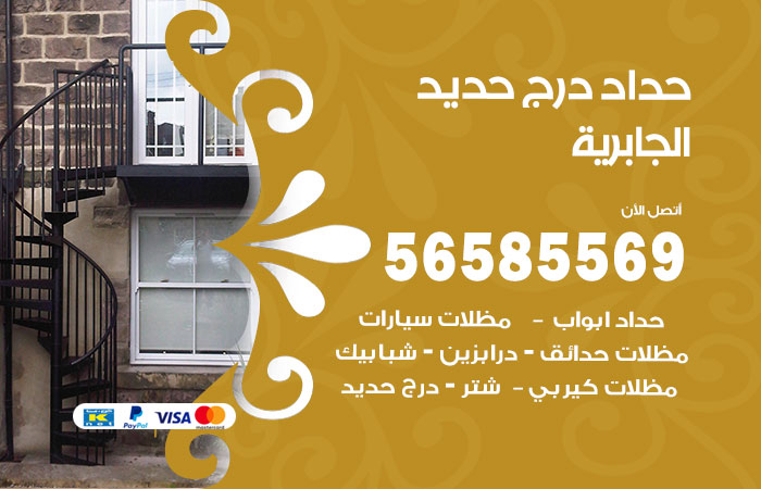 رقم حداد درج حديد الجابرية