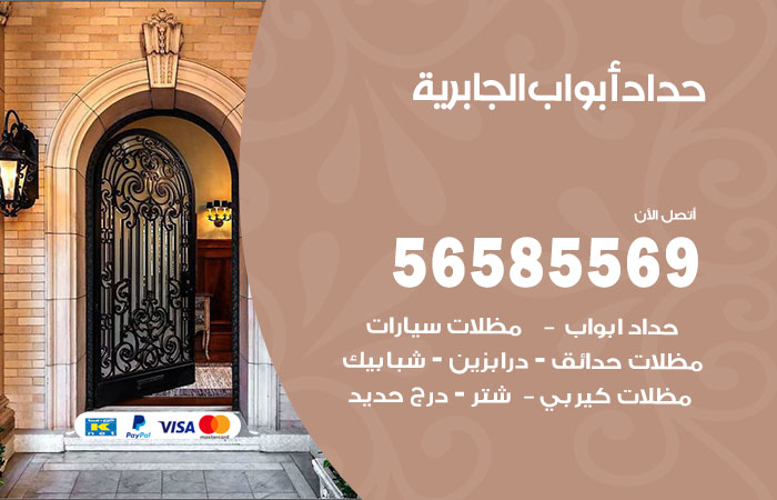 رقم حداد أبواب الجابرية