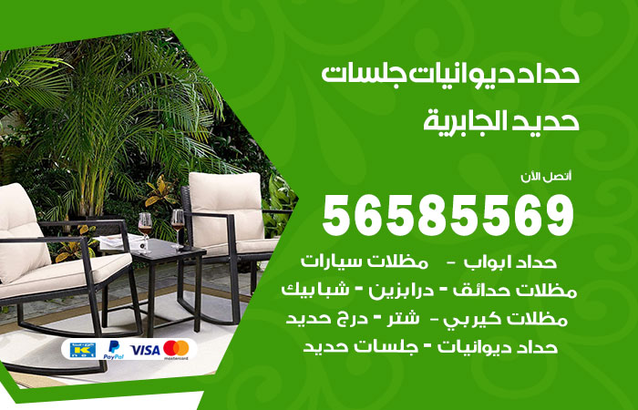 رقم حداد ديوانيات الجابرية