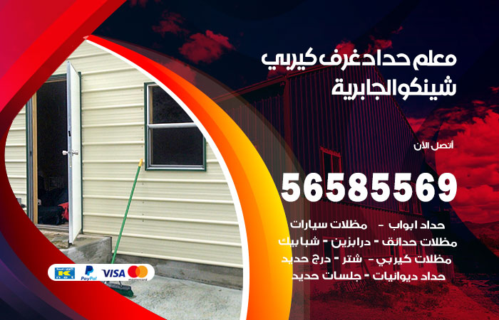 رقم حداد غرف كيربي الجابرية