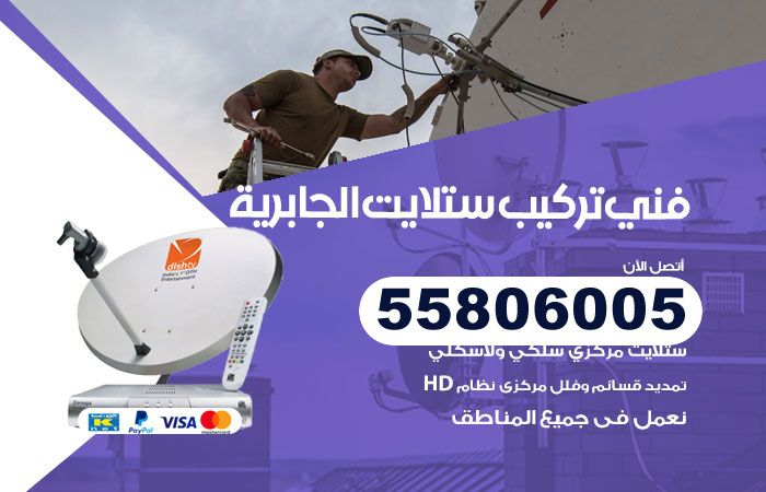 فني ستلايت هندي الجابرية