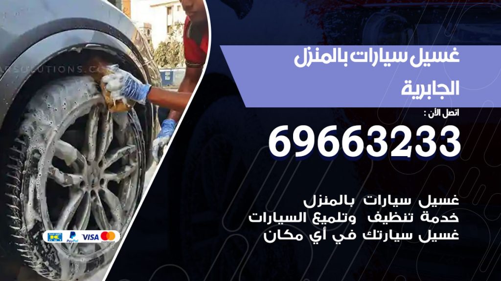 غسيل سيارات بالمنزل الجابرية