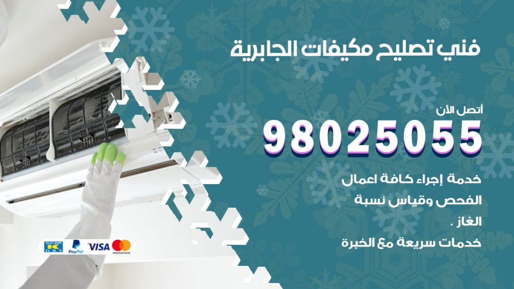 تصليح تكييف الجابرية