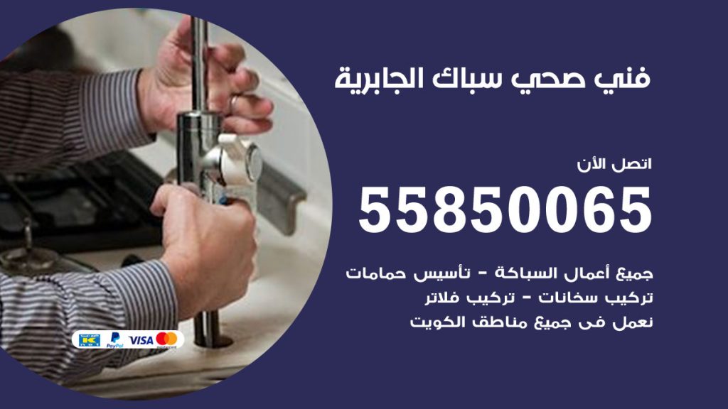 رقم هاتف فني صحي الجابرية