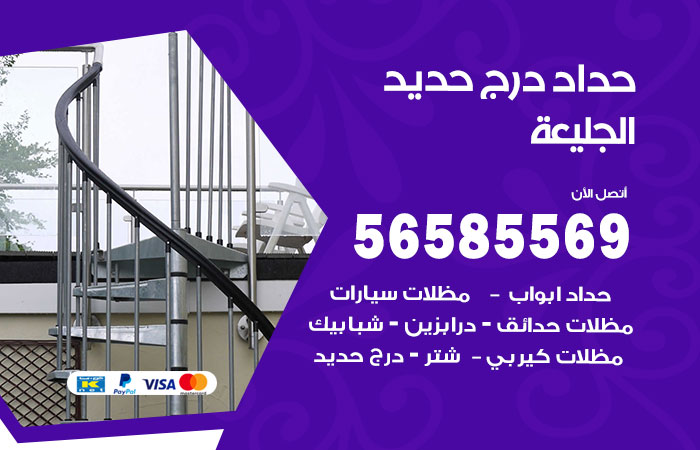 رقم حداد درج حديد الجليعة