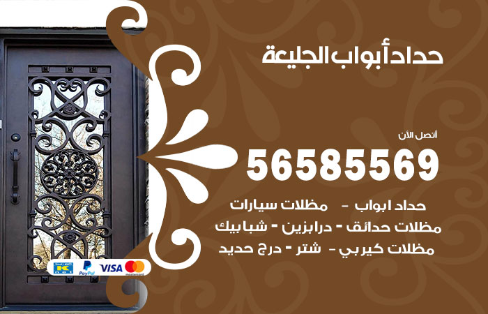 رقم حداد أبواب الجليعة