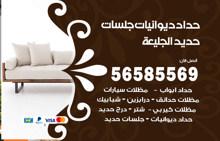 رقم حداد ديوانيات الجليعة