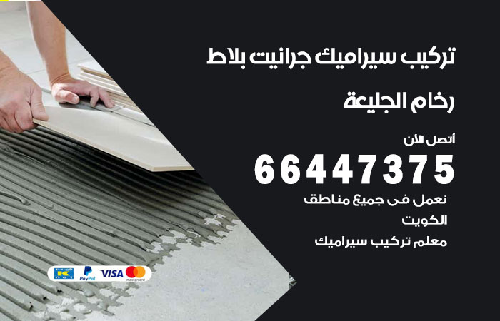فني تركيب سيراميك الجليعة