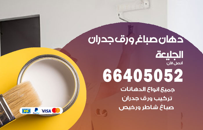 فني صباغ الجليعة