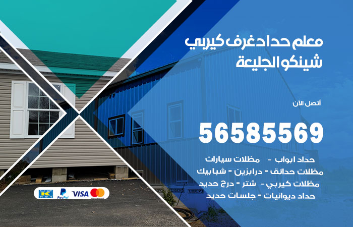 رقم حداد غرف كيربي الجليعة