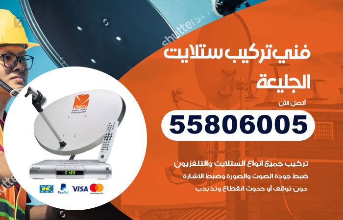 فني ستلايت هندي الجليعة
